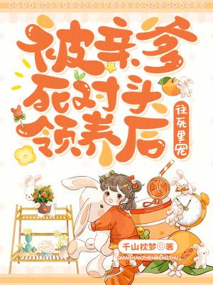 书名被亲爹交给死对头后