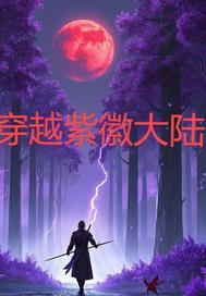 我穿越成了紫薇