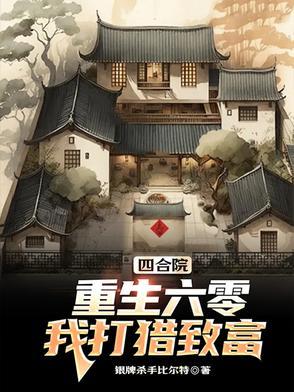 我打猎致富作者银牌杀手比尔特