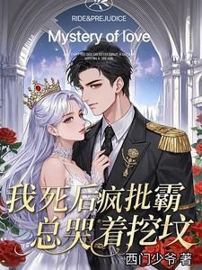 我死后疯批霸总哭着挖坟TXT