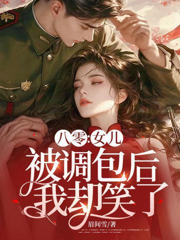 我却笑了结局