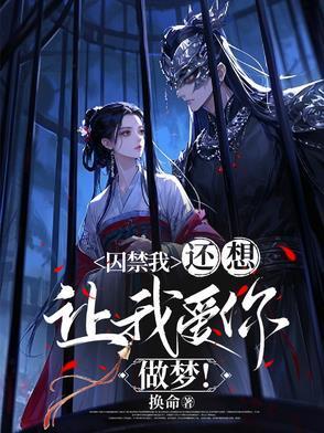 囚禁你鞣