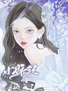 败给小娇软