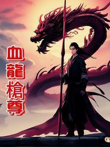 血龙的