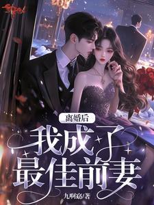 最佳前妻扑倒总裁老公免费阅读