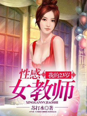 我的23岁性感女教师 第4章