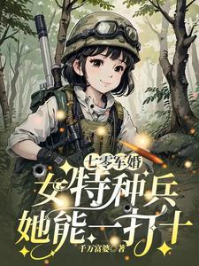 抢婚替嫁我成军区大佬你哭什么