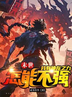 末世之龙帝纵横阅读王扬全文