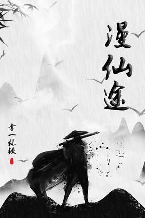 漫仙途女主