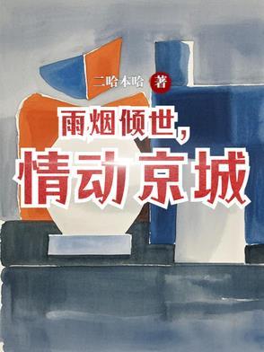 烟雨倾城什么意思