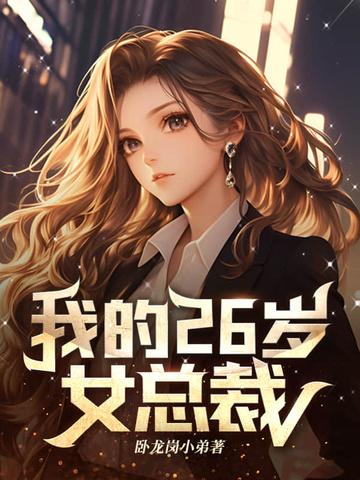 我的26岁女总裁全文免费阅读无弹窗
