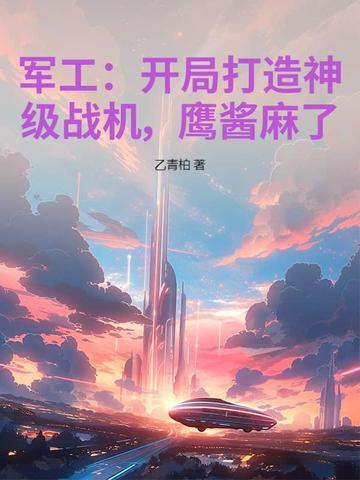 主角开军工厂的