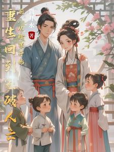 重生回到过去当家做主