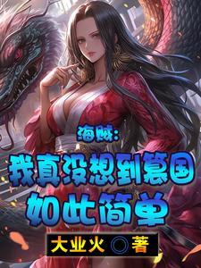 海贼王之我真的无敌
