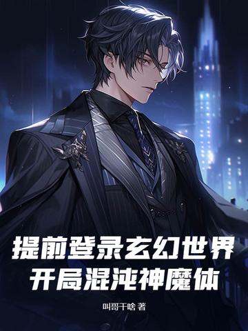 玄幻混沌神魔体