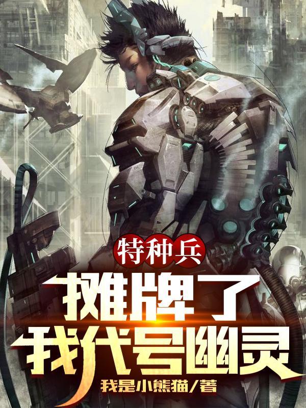 特种兵摊牌了