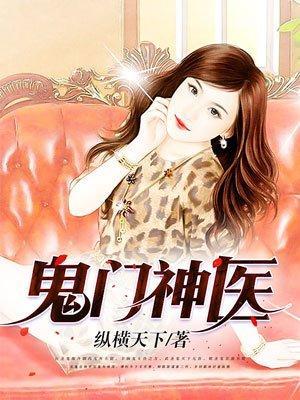 鬼门仙医