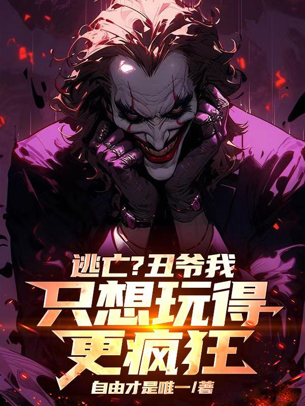 在哥谭逃亡很合理吧?txt
