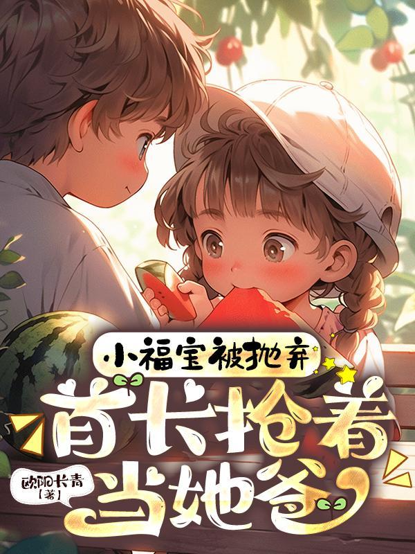 首长抢着当她爸短剧免费