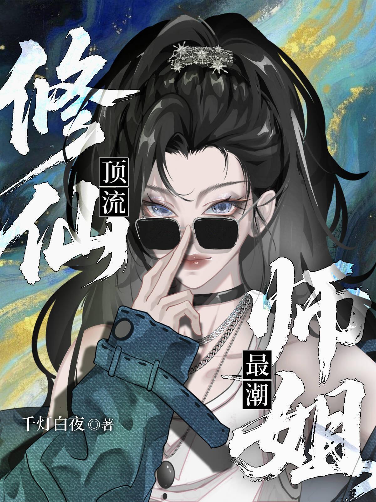 修仙师姐x大佬师弟的