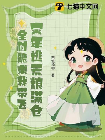 逃荒灾难种田文