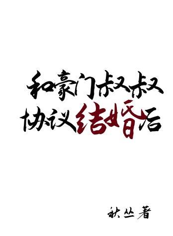 和豪门大叔契约婚