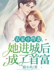 农家悍妻来撩汉
