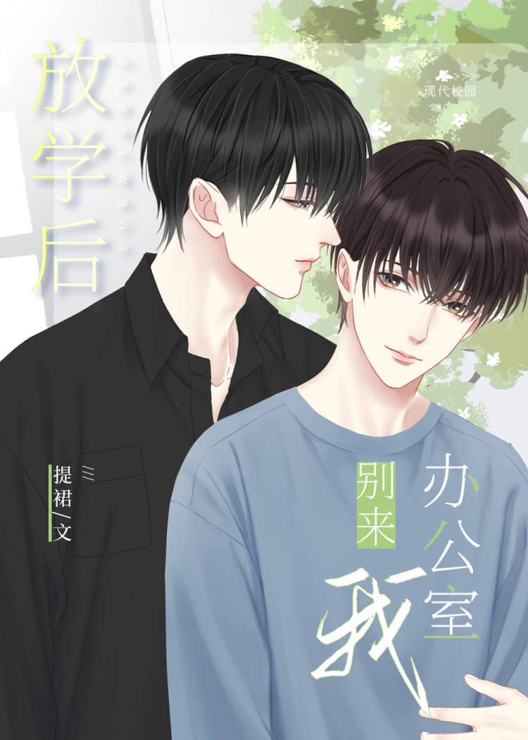 放学别走后山
