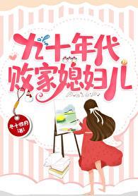 九十年代赚大钱