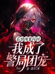 我成了警局团宠免费阅读笔趣阁
