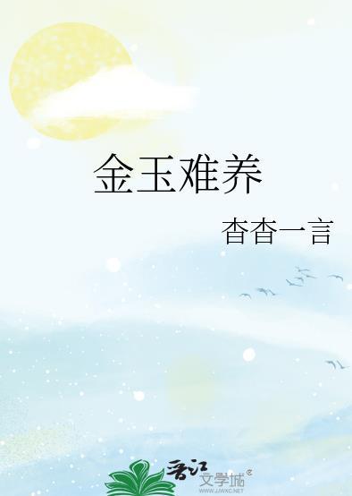 金玉难养txt笔趣阁