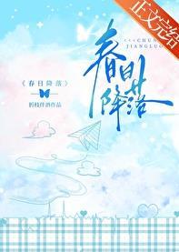 春日降落正版阅读