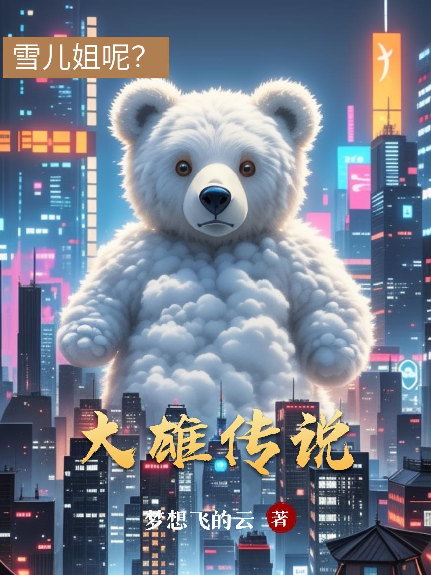 大雄都市传说