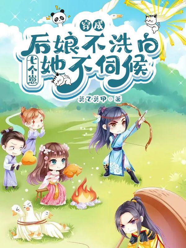 七个崽她不伺候莫乙