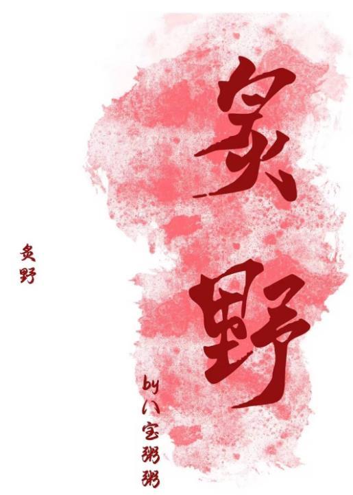 炙野简介