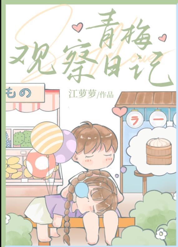 青梅观察日记番外