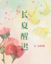 长夏醒迟abo笔趣阁