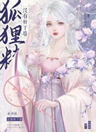 狐狸精漂亮吗