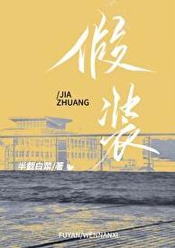 假装做某事