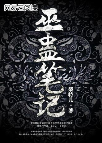 巫蛊笔记 电影