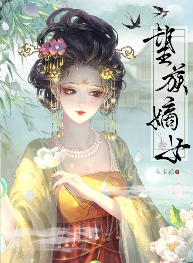 重生望族嫡女