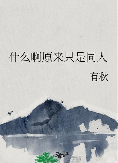 原来你只是个