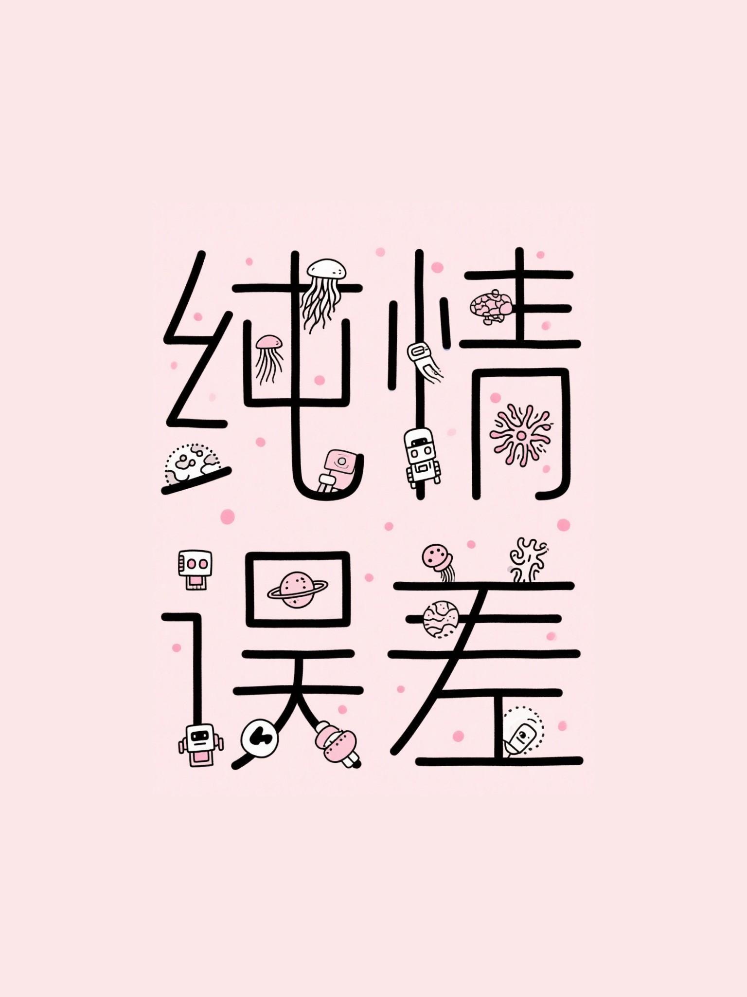 纯情误差讲的什么