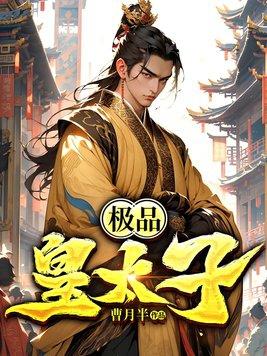 极品皇太子在线阅读