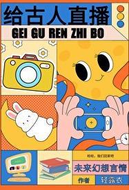 给古人直播日常大结局