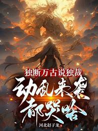 独断万古笔趣阁