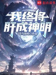 我终将肝成神明百度百科