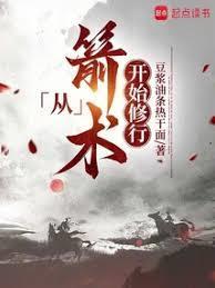 从箭术开始修行陈三石TXT