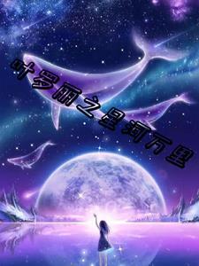 叶罗丽之星河万里gl