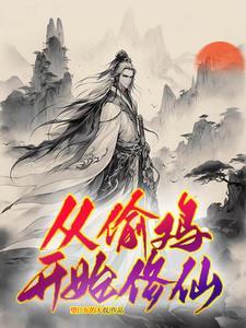 穷小子变富豪都市